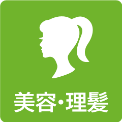 美容・理髪