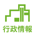 行政情報