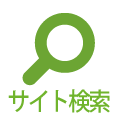 サイト内検索