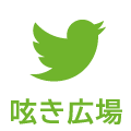 ツイッター広場