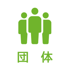 団体