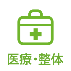 医療・整体
