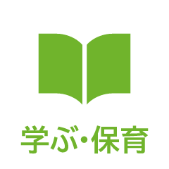 学ぶ・保育